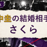 田中圭の結婚相手を解説する記事のアイキャッチ