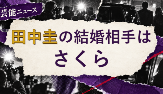 田中圭の結婚相手はさくら！馴れ初めも