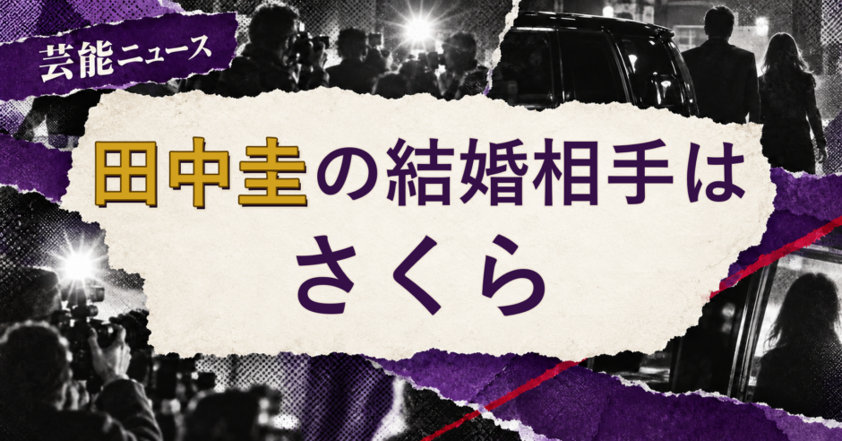 田中圭の結婚相手を解説する記事のアイキャッチ