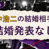 田中浩二の結婚相手を解説する記事のアイキャッチ