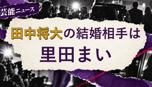 田中将大の結婚相手は里田まい！馴れ初めも