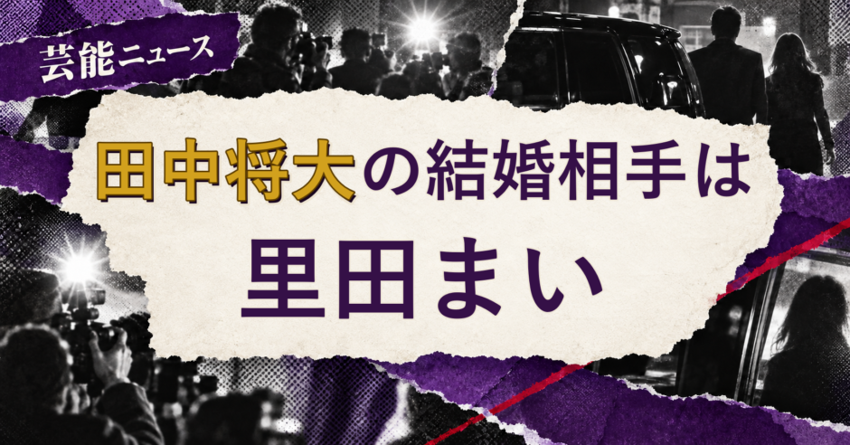 田中将大の結婚相手を解説する記事のアイキャッチ