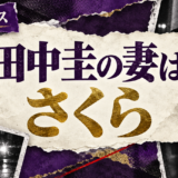 田中圭の結婚相手はさくら(元俳優)|馴れ初め・子供・現在を確認 の記事アイキャッチ