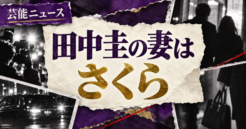 田中圭の結婚相手はさくら（元俳優）｜馴れ初め・子供・現在を確認 の記事アイキャッチ