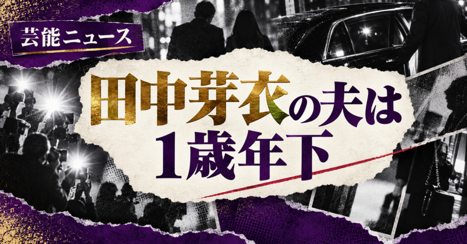 田中芽衣の夫は1歳年下｜馴れ初め・結婚・現在の記事アイキャッチ
