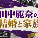 田中麗奈の結婚相手は医師の一般男性|馴れ初め・子供・現在を確認のアイキャッチ