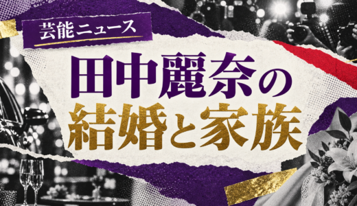 田中麗奈の結婚相手は誰？相手の顔写真や職業・馴れ初めを解説
