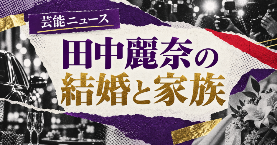 田中麗奈の結婚相手は医師の一般男性｜馴れ初め・子供・現在を確認のアイキャッチ