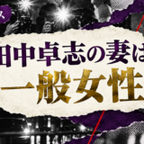 田中卓志の結婚相手は30代の一般女性|馴れ初め・子供・現在を確認 の記事アイキャッチ