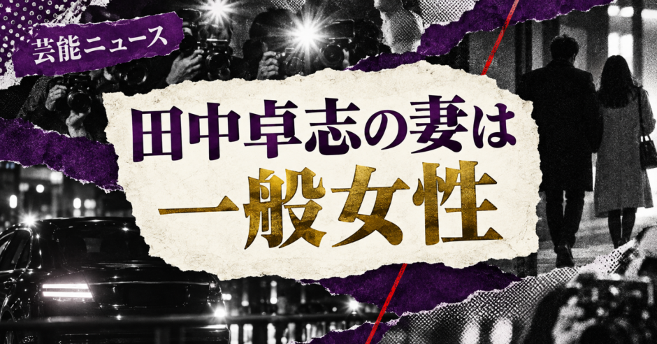 田中卓志の結婚相手は30代の一般女性｜馴れ初め・子供・現在を確認 の記事アイキャッチ
