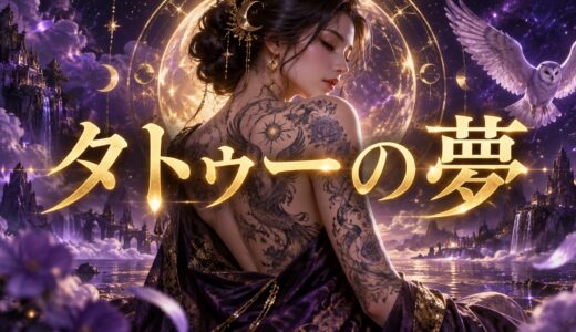 【夢占い】タトゥーを入れる夢の意味12選｜腕・背中・消す別