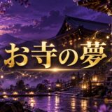 紫とゴールドを基調にした『お寺の夢』のアイキャッチ