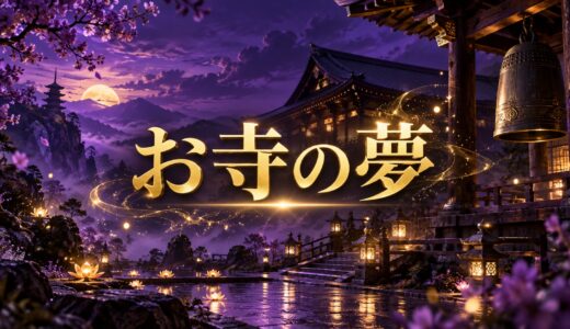 【夢占い】お寺の夢の意味12選｜参拝・僧侶・鐘別