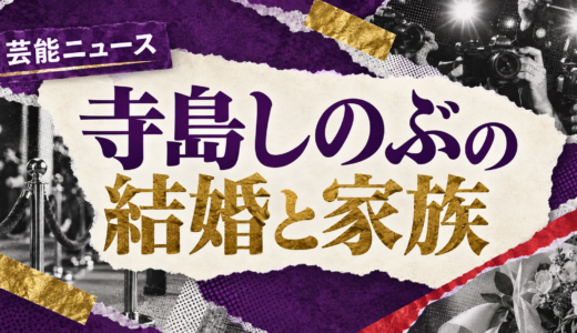 寺島しのぶの結婚相手は誰？ローラン・グナシアとの馴れ初めや子供・現在を解説