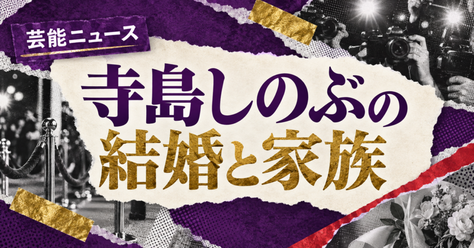 寺島しのぶの結婚相手はローラン・グナシア｜馴れ初め・子供・現在を確認のアイキャッチ