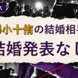 寺澤小十侑の結婚相手を解説する記事のアイキャッチ