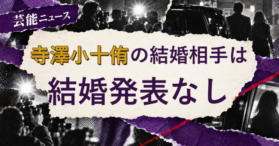 寺澤小十侑の結婚相手を解説する記事のアイキャッチ