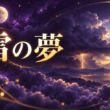 雷の夢は吉夢のイメージ画像