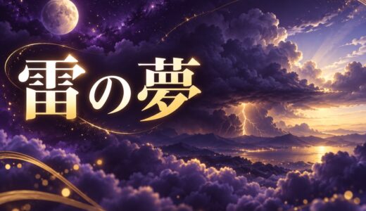 【夢占い】雷の夢は吉夢？落ちる・光る別の意味52選