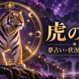 虎の夢の意味を表す紫とゴールドのアイキャッチ