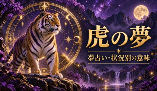 【夢占い】虎の夢の意味12選｜襲われる・白い虎別