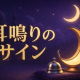 耳鳴りのスピリチュアルな意味のイメージ画像