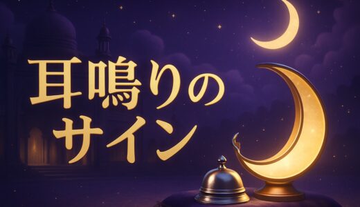 耳鳴りのスピリチュアルな意味｜右耳・左耳・高音・時間帯