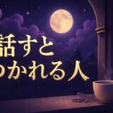 話すと疲れる人のスピリチュアルな意味のイメージ画像