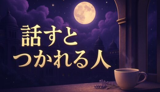 話すと疲れる人のスピリチュアルな意味｜会うと疲れる理由