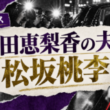 戸田恵梨香の結婚相手は松坂桃李|馴れ初め・子供・現在を確認 の記事アイキャッチ
