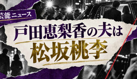 戸田恵梨香の結婚相手は誰？松坂桃李との馴れ初めや離婚説・子供を解説
