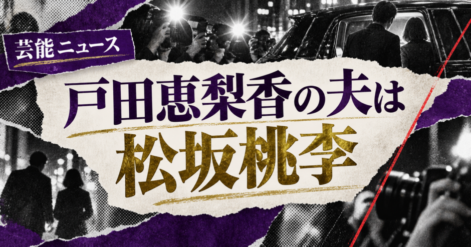戸田恵梨香の結婚相手は松坂桃李｜馴れ初め・子供・現在を確認 の記事アイキャッチ