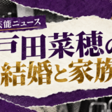 戸田菜穂の結婚相手は医師の一般男性|馴れ初め・子供・現在を確認のアイキャッチ