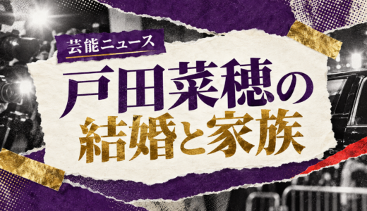 戸田菜穂の結婚相手は誰？相手の年齢や職業・馴れ初めも解説