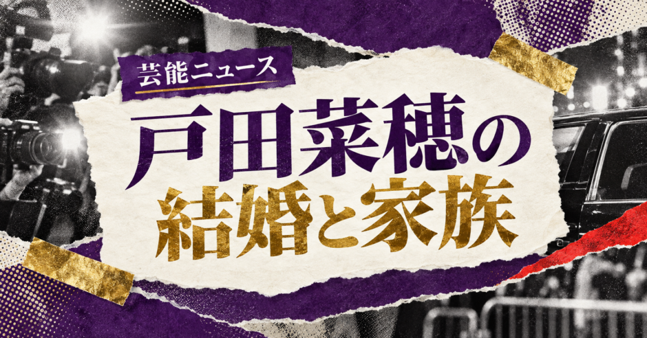 戸田菜穂の結婚相手は医師の一般男性｜馴れ初め・子供・現在を確認のアイキャッチ