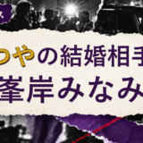 てつやの結婚相手を解説する記事のアイキャッチ