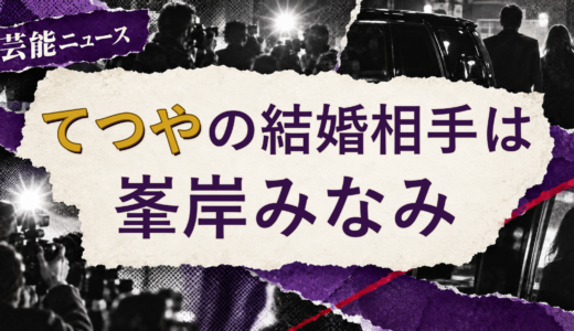 てつやの結婚相手は峯岸みなみ！馴れ初めも