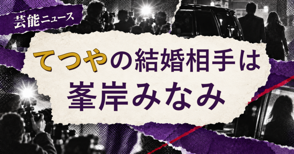 てつやの結婚相手を解説する記事のアイキャッチ
