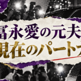 冨永愛の元夫と現在のパートナー|息子2人・再婚を確認 の記事アイキャッチ