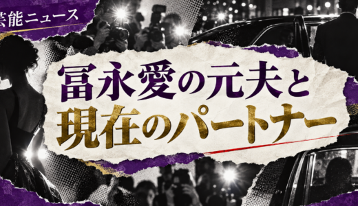 冨永愛の離婚相手は誰？元配偶者や子供・離婚理由と現在を解説