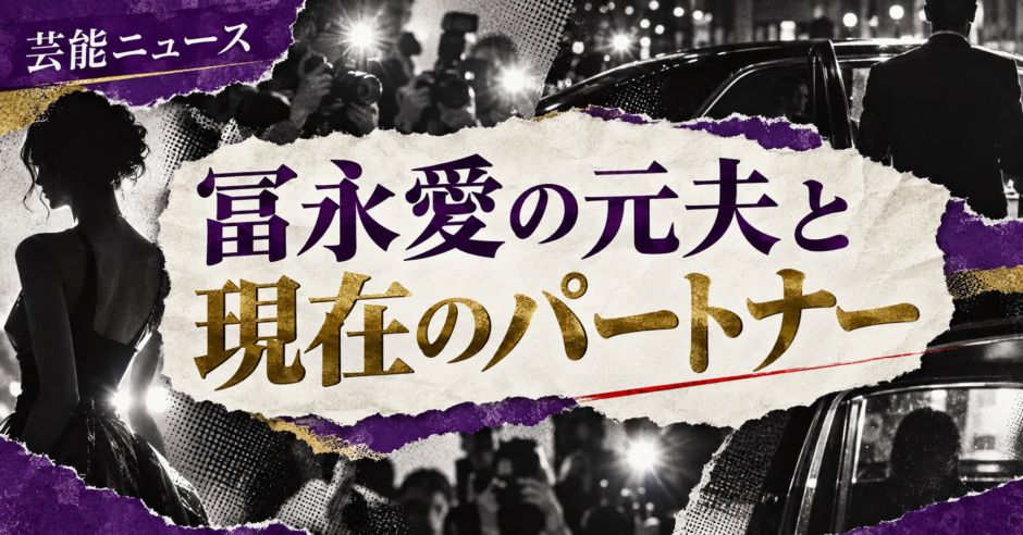 冨永愛の元夫と現在のパートナー｜息子2人・再婚を確認 の記事アイキャッチ