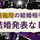 冨岡健翔の結婚相手を解説する記事のアイキャッチ
