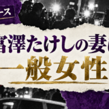 富澤たけしの結婚相手は一般女性｜馴れ初め・子供・現在を確認 の記事アイキャッチ