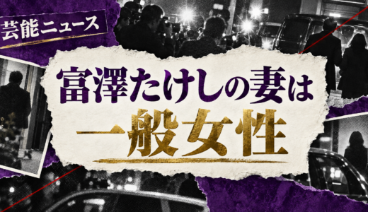 富澤たけしの結婚相手は誰？相手の年齢や職業・馴れ初めも解説