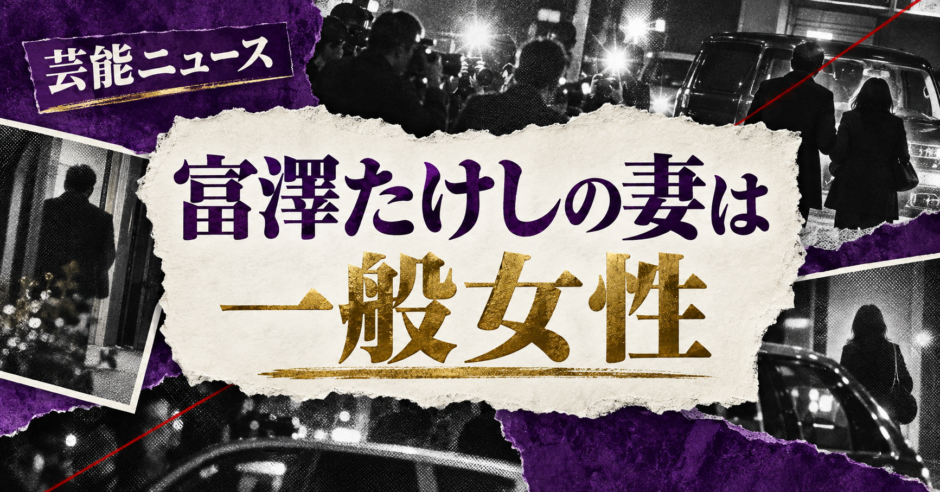 富澤たけしの結婚相手は一般女性｜馴れ初め・子供・現在を確認 の記事アイキャッチ
