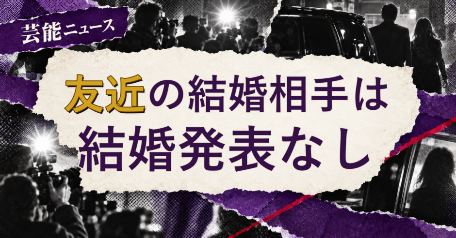 友近の結婚相手を解説する記事のアイキャッチ
