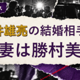 友井雄亮の結婚相手を解説する記事のアイキャッチ