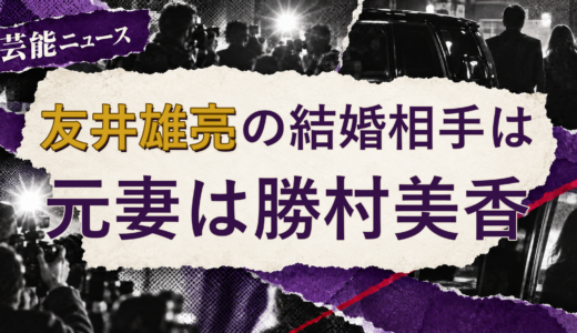 友井雄亮の結婚相手は誰？元妻・離婚後の現在を解説