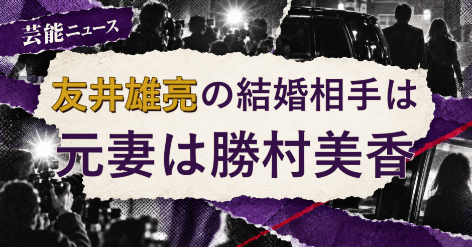 友井雄亮の結婚相手を解説する記事のアイキャッチ