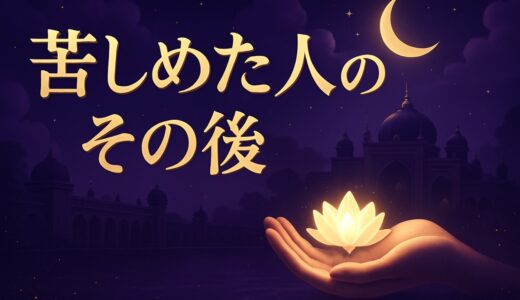 人を苦しめた人の末路のスピリチュアルな意味｜恋愛・職場